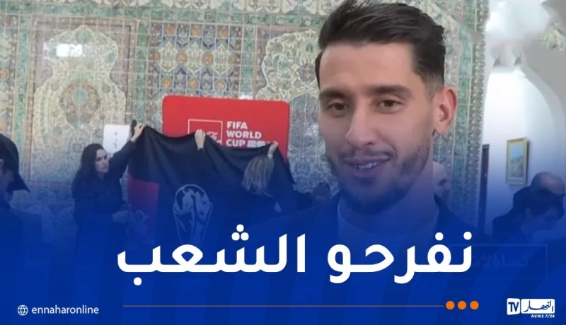 بلعيد: “نطمح لبلوغ أبعد حد في كأس العالم”