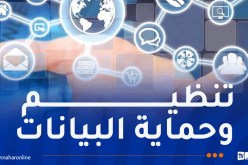 رسميا.. دخول المنظومة الوطنية لحوكمة البيانات حيز الخدمة