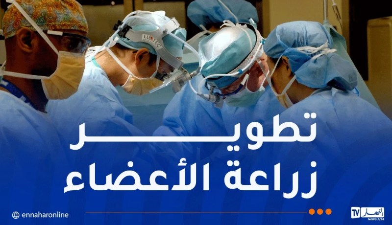 الإنطلاق في عمليات زراعة القلب بالجزائر هذه السنة