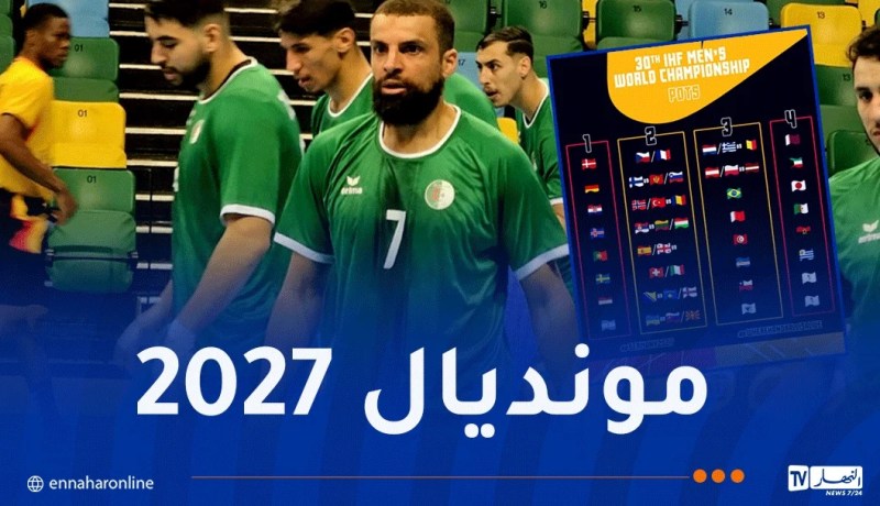 منتخب كرة اليد في المستوى الرابع لقرعة كأس العالم