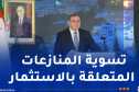 لطفي بوجمعة : إنشاء مركز الجزائر لفض النزاعات يشكل قطبا هاما للتحكيم التجاري الدولي