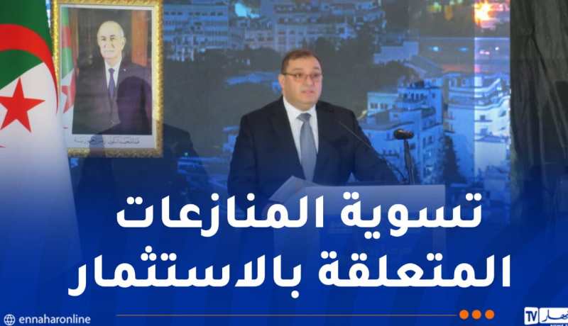 لطفي بوجمعة : إنشاء مركز الجزائر لفض النزاعات يشكل قطبا هاما للتحكيم التجاري الدولي