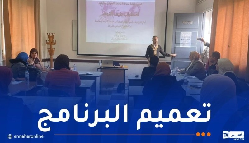 تواصل ورشات التكوين حول البرنامج التربوي الجديد للتكفل بأطفال التوحد