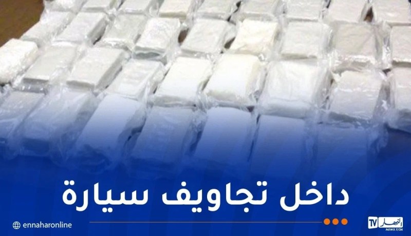 قسنطينة.. توقيف شخصين وحجز كمية من الكوكايين