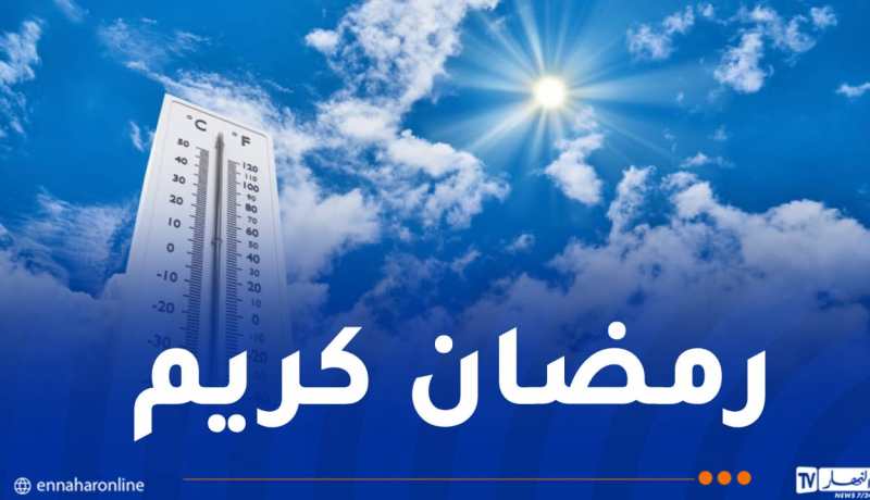 هكذا ستكون الأجواء خلال الأيام الأولى من رمضان