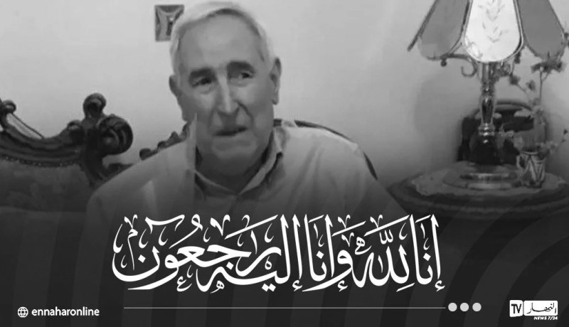 المديرية العامة للاتصال برئاسة الجمهورية تعزي في وفاة الإعلامي الكبير عبد الرزاق زواوي