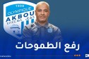 أولمبيك أقبو يضع الثقة في المدرب المساعد أعمر قربي