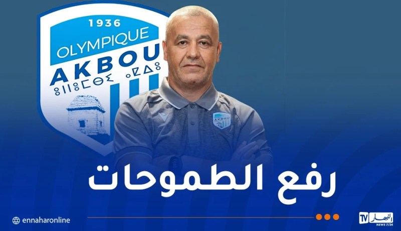 أولمبيك أقبو يضع الثقة في المدرب المساعد أعمر قربي