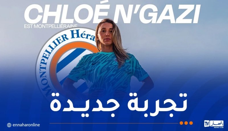 حارسة مرمى المنتخب الوطني للسيدات تلتحق بنادي مونبوليي