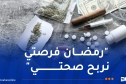 إطلاق حملة وطنية للتحسيس من المخدرات والمهلوسات في رمضان