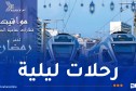 العاصمة.. هذه مواقيت سير القطارات خلال رمضان