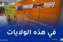 البريد السريع .. إطلاق أول شبكة للخزائن الذكية في الجزائر