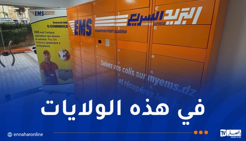 البريد السريع .. إطلاق أول شبكة للخزائن الذكية في الجزائر