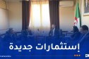 وكالة ترقية الاستثمار تبحث توطين استثمارات أجنبية في الجزائر