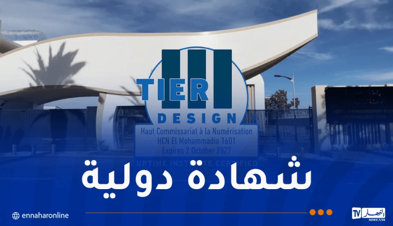 مركز البيانات الوطني الأول يتحصل على شهادة تصنيف “Tier III Design”