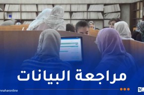 تمديد فترة مراجعة بيانات المسجلين في امتحاني الباك والبيام