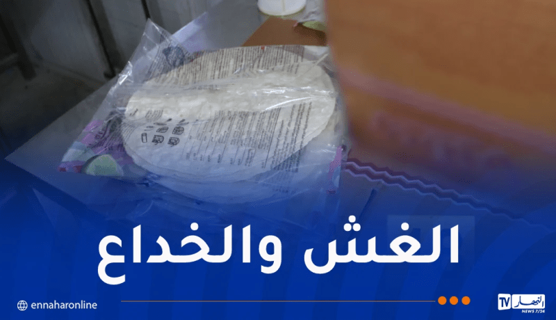 درك البليدة يكشف شركة تُنتج خبز التورتيلا بالفرينة الفاسدة!