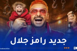 “ليفل الوحش”.. رامز جلال يرفع درجة التشويق في رمضان 2026