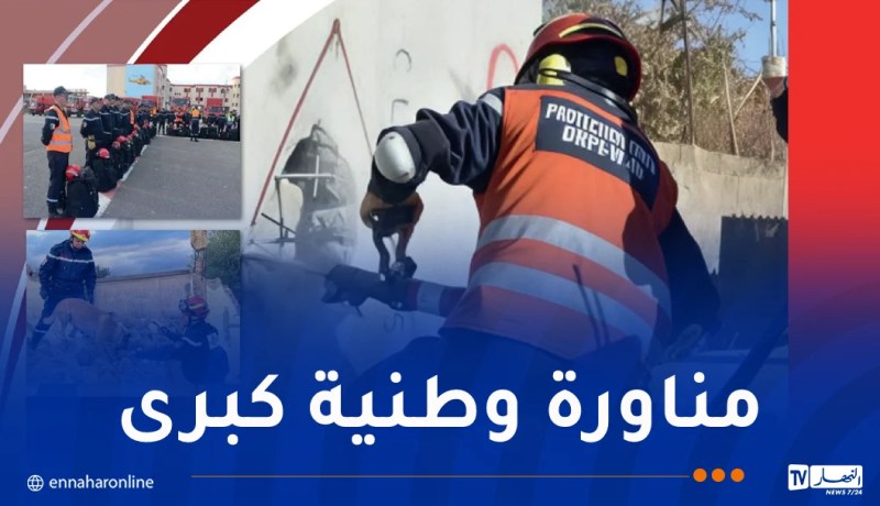 الحماية المدنية تقوم بمناورة تُحاكي زلزالا بقوة 6.7 درجات