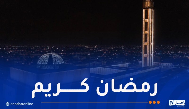 جمعية الشعرى.. هذا أول أيام رمضان بالجزائر فلكيا