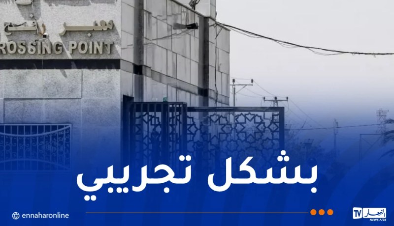 بعد أكثر من عام ونصف.. بدء تشغيل معبر رفح