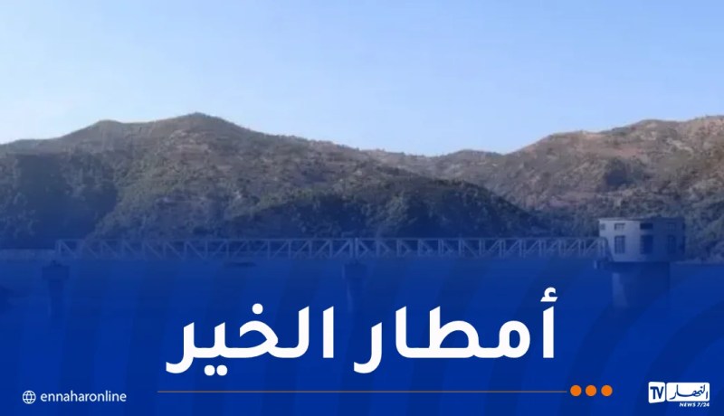 تيبازة: امتلاء سد كاف الدير عن آخره لأول مرة