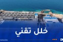 بيان هام حول محطة تحلية مياه البحر بالرأس الأبيض