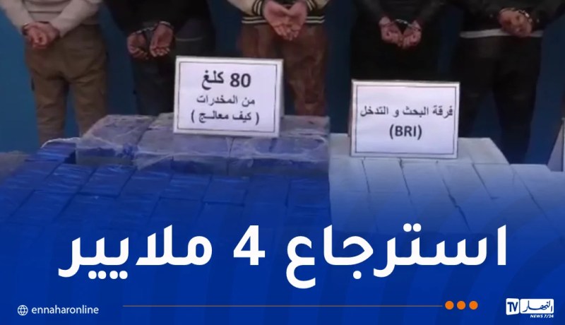 شرطة النعامة تضبط 80 كلغ من الكيف المعالج مصدره المغرب