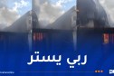إخماد حريق ورشة الأحذية في بئر خادم بالعاصمة