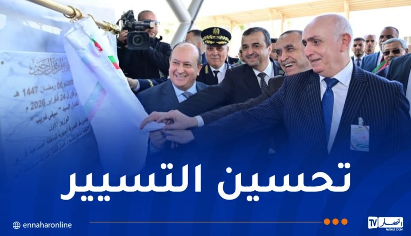 الوزير الأول يُدشن المقر الجديد للمديرية الجهوية للمنطقة الصناعية بآرزيو