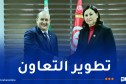 الوزير الأول يعقد جلسة ثنائية مع رئيسة الحكومة التونسية
