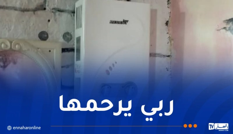 وفاة شابة تسمُّمًا بالغاز في البليدة