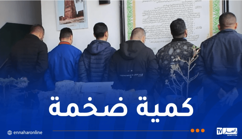 تلمسان.. تفكيك شبكة إجرامية منظمة تهرب المخدرات من المغرب