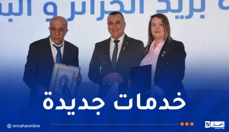 بريد الجزائر تُطلق حزمة جديدة وعصرية من بطاقات الدفع الالكتروني