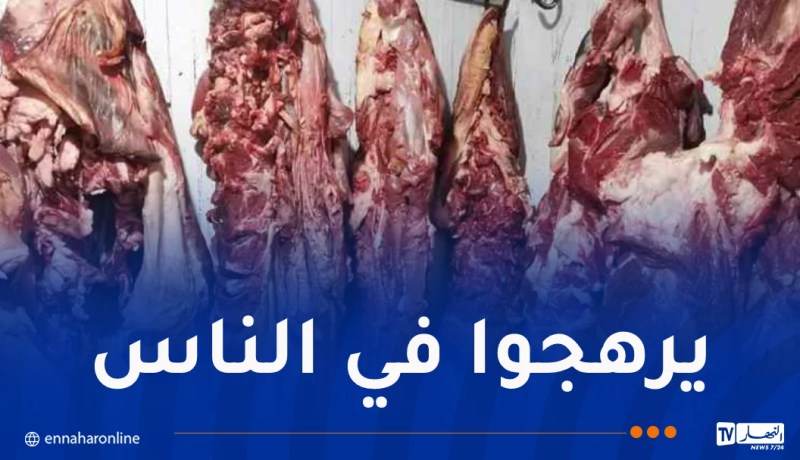 حجز قرابة 6 قناطير لحوم فاسدة بوهران