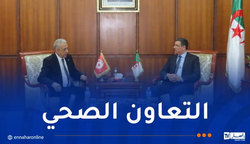 وزير الصحة يستقبل نظيره التونسي
