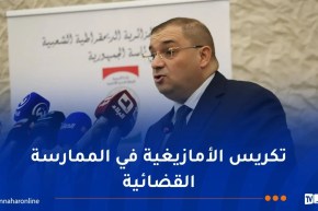 وزير العدل يشرف على يوم دراسي حول اللغة الأمازيغية في منظومة العدالة الوطنية