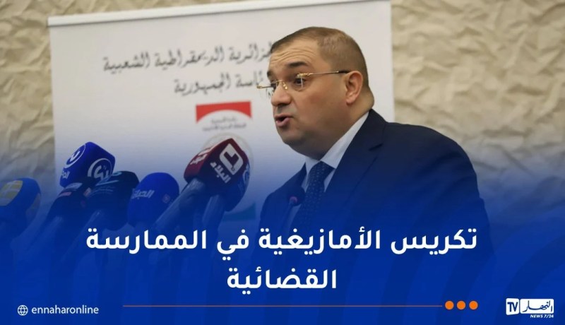 وزير العدل يشرف على يوم دراسي حول اللغة الأمازيغية في منظومة العدالة الوطنية