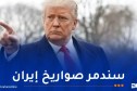 ترامب: بدأنا عملية عسكرية كبيرة ضد إيران وسنقضي على برنامجها الصاروخي