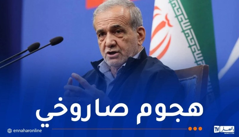 بعد الهجوم الصهيوني.. وكالة مهر الإيرانية تؤكد أن الرئيس مسعود بزشكيان بخير