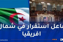 أعضاء الكونغرس الأمريكي يشيدون بتجربة الجزائر في مكافحة الإرهاب