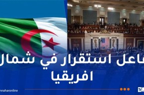أعضاء الكونغرس الأمريكي يشيدون بتجربة الجزائر في مكافحة الإرهاب