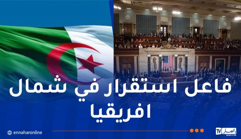 أعضاء الكونغرس الأمريكي يشيدون بتجربة الجزائر في مكافحة الإرهاب