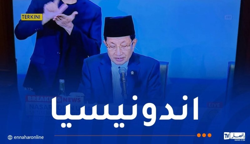 إندونيسيا تعلن الخميس أول أيام رمضان