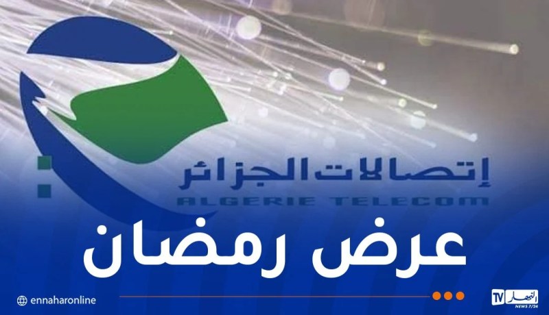 اتصالات الجزائر تطلق عرضا جديدا