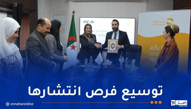 بريد الجزائر يبرم اتفاقية مع صندوق تمويل المؤسسات الناشئة