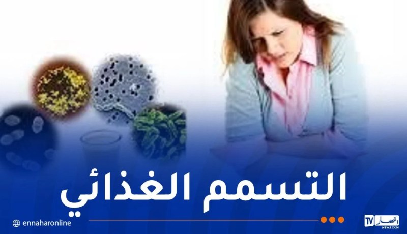 تسجيل تسممات غدائية..وزارة الصحة تكشف سببها وسبل الوقاية منها