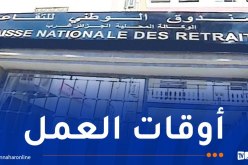 أوقات عمل وكالات صندوق التقاعد خلال رمضان