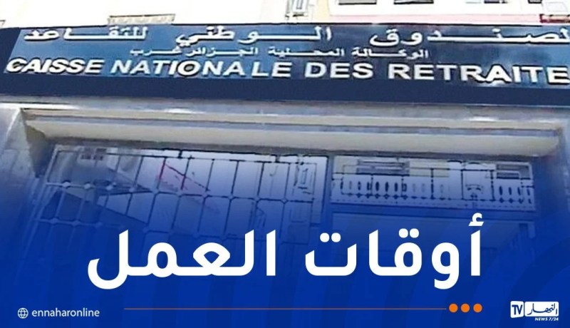 أوقات عمل وكالات صندوق التقاعد خلال رمضان