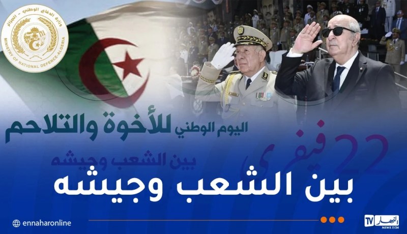 وزارة الدفاع.. 22 فيفري ذكرى الأخوة والتلاحم